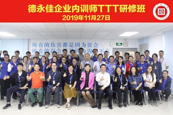 東莞德永佳《企業(yè)內(nèi)訓師培訓TTT》研修班學員合影