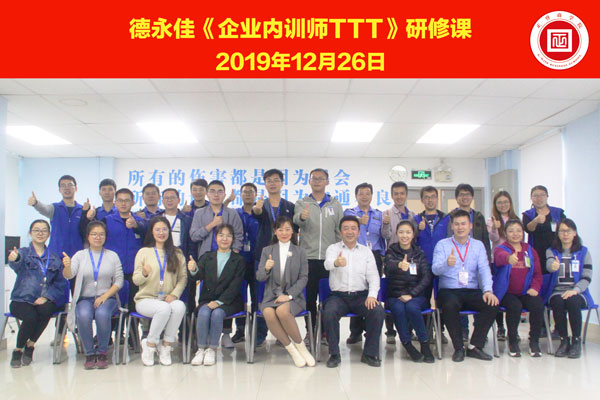熱烈祝賀德永佳《企業(yè)內(nèi)訓師培訓TTT》研修課程成功舉辦！