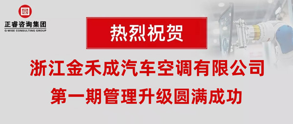 熱烈祝賀浙江金禾成汽車空調有限公司第一期全面管理升級取得圓滿成功！