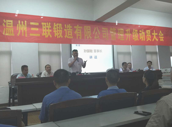 熱烈祝賀2015年9月溫州三聯(lián)鍛造有限公司管理升級正式啟動！