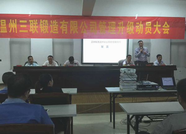 熱烈祝賀2015年9月溫州三聯(lián)鍛造有限公司管理升級正式啟動！