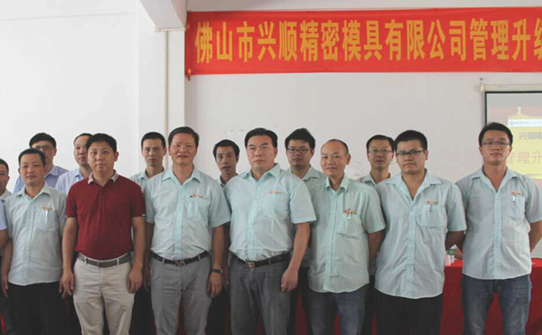 熱烈祝賀2015年8月份佛山興順精密模具有限公司管理升級誓師大會順利召開！