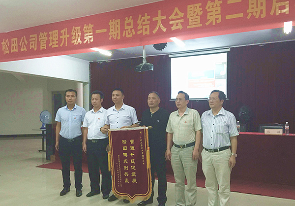松田公司董事長戴學(xué)志贈送錦旗管理升級促發(fā)展，松田模式創(chuàng)共贏