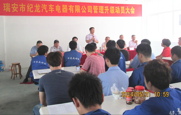 2014年5月21日，瑞安市紀(jì)龍汽車(chē)電器有限公司管理升級(jí)動(dòng)員大會(huì)召開(kāi)