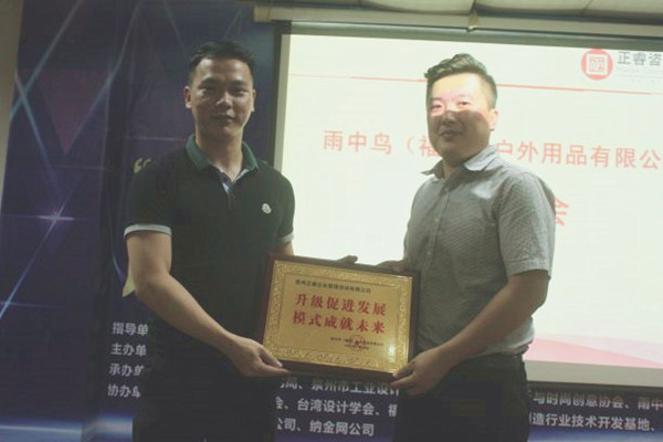 雨中鳥戶外用品有限公司贈與廣州正睿升級促進(jìn)發(fā)展，模式成就未來牌匾