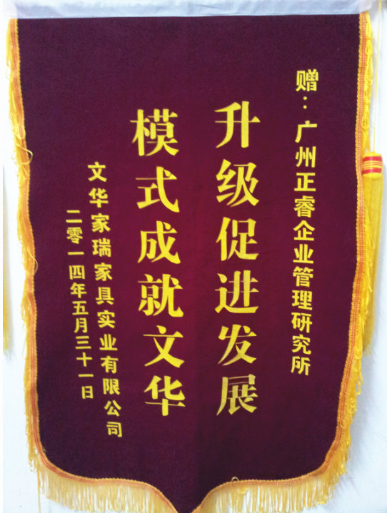 文華家瑞總經(jīng)理吳述文贈(zèng)送正睿升級促進(jìn)發(fā)展，模式成就文華錦旗