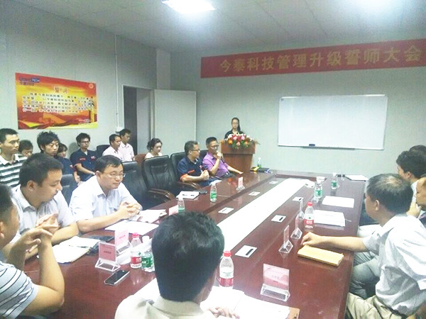 2014年9月30日，今泰管理升級誓師大會召開