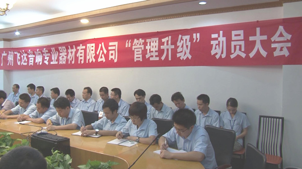 2011年8月22日，飛達(dá)召開(kāi)管理升級(jí)動(dòng)員大會(huì)