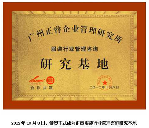 2012年10月8日，正睿正式成為健奧服裝行業(yè)管理咨詢研究基地