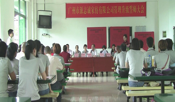 2014年6月17日，源志誠(chéng)管理升級(jí)誓師大會(huì)召開