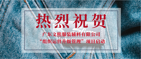 廣東文熙服裝輔料有限公司組織運(yùn)營管理升級(jí)項(xiàng)目啟動(dòng)