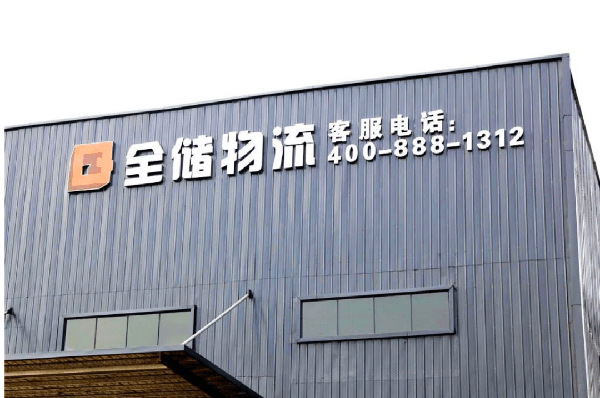 2021年廣東全儲物流有限公司薪酬績效管理體系建設(shè)項(xiàng)目圓滿成功！