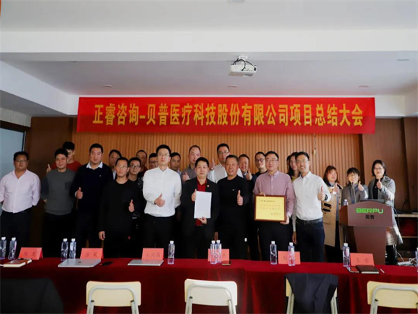 熱烈祝賀貝普醫(yī)療科技股份有限公司全面管理升級(jí)項(xiàng)目圓滿成功！
