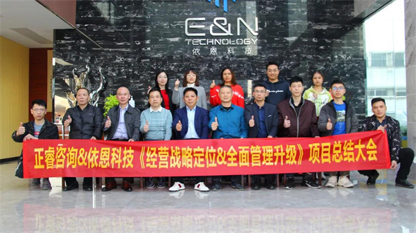 2021年佛山市依恩膠片科技有限公司戰(zhàn)略規(guī)劃&全面管理升級項目圓滿成功！