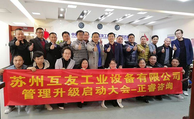 熱烈祝賀蘇州互友工業(yè)設(shè)備有限公司管理升級(jí)項(xiàng)目啟動(dòng)！