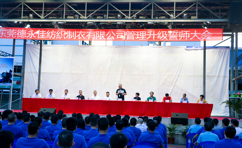熱烈祝賀2017年6月東莞德永佳紡織制衣有限公司（香港上市公司│股票代碼00321）第三期管理升級(jí)誓師大會(huì)隆重召開！