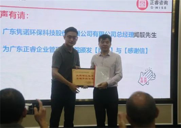 雋諾環(huán)保向正睿咨詢集團(tuán)頒發(fā)業(yè)績(jī)?cè)鲩L(zhǎng)能手，管理升級(jí)專家牌匾