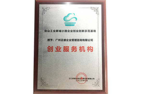 正睿咨詢被臺山工業(yè)新城小微企業(yè)創(chuàng)業(yè)創(chuàng)新示范基地授予創(chuàng)業(yè)服務(wù)機構(gòu) 正睿咨詢被臺山工業(yè)新城小微企業(yè)創(chuàng)業(yè)創(chuàng)新示范基地授予創(chuàng)業(yè)服務(wù)機構(gòu)