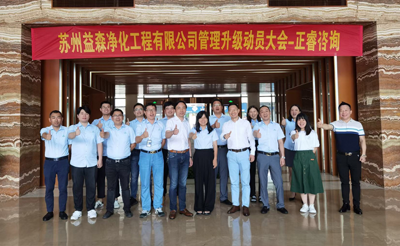 打造高績效組織——蘇州益森凈化工程有限公司人力資源管理升級項目啟動！