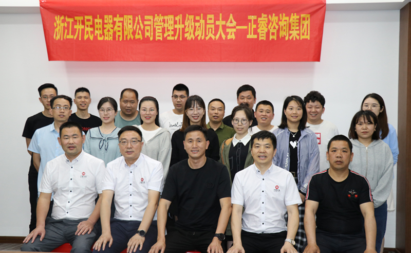 助力高端制造再上新臺階——浙江開民電器全面管理升級項目啟動！