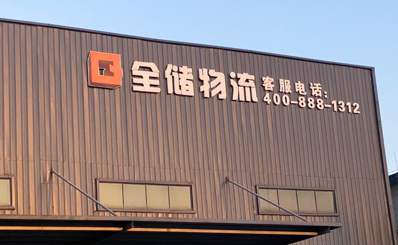 2021年廣東全儲物流有限公司薪酬績效管理體系建設項目圓滿成功！