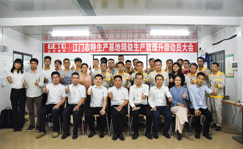 熱烈祝賀志特集團-江西志特新材料股份有限公司江門基地精益生產(chǎn)管理升級項目啟動！