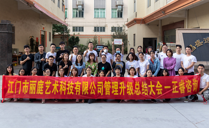 熱烈祝賀江門市麗庭藝術(shù)科技有限公司全面管理升級(jí)取得圓滿成功！