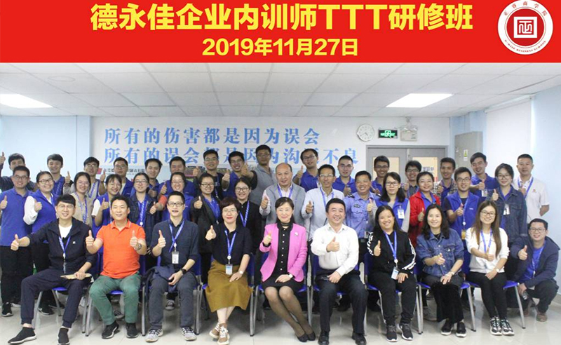 熱烈祝賀德永佳《企業(yè)內訓師培訓TTT》研修課程成功舉辦！