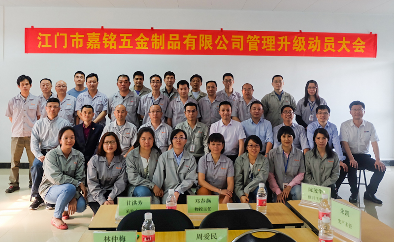 熱烈祝賀10月份江門市嘉銘五金制品有限公司「第二期」正式啟動企業(yè)管理升級！