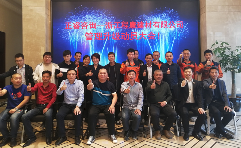 熱烈祝賀2018年10月18日浙江程康建材有限公司管理升級動員大會召開！