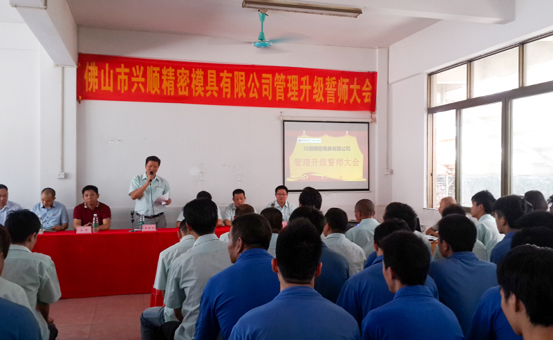 熱烈祝賀2015年8月份佛山興順精密模具有限公司管理升級(jí)誓師大會(huì)順利召開！