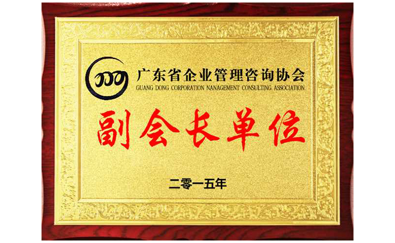 熱烈祝賀正睿咨詢(xún)榮獲廣東省企業(yè)管理咨詢(xún)協(xié)會(huì)副會(huì)長(zhǎng)單位、金濤老師成為廣東省企業(yè)管理咨詢(xún)協(xié)會(huì)副會(huì)長(zhǎng)！