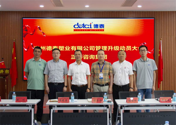 溫州德泰塑業(yè)有限公司全面管理升級項(xiàng)目啟動(dòng)