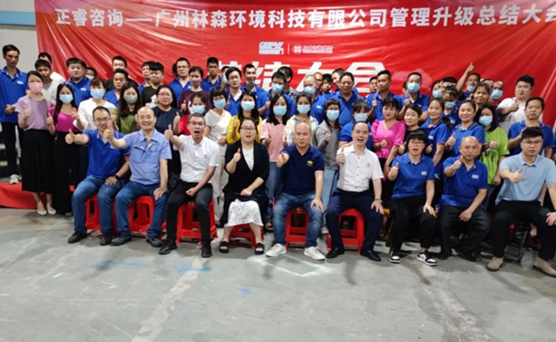 滿載而歸，開啟新征程——廣州林森環(huán)境科技有限公司全面管理升級(jí)項(xiàng)目圓滿結(jié)束
