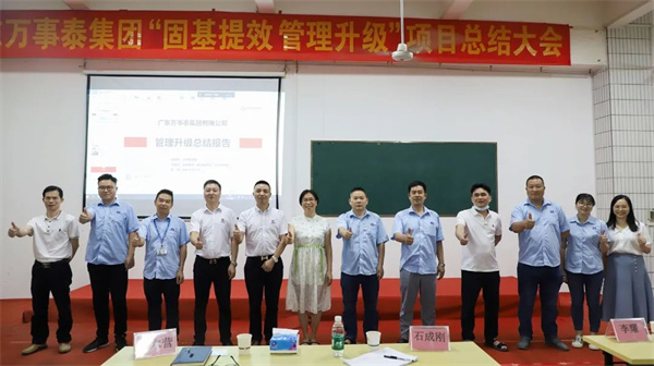 廣東萬事泰集團有限公司固基提效、管理升級項目圓滿成功