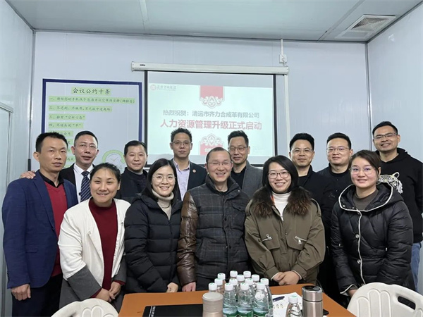 齊于心，力于行——清遠(yuǎn)市齊力合成革有限公司人力資源管理升級(jí)項(xiàng)目啟動(dòng)