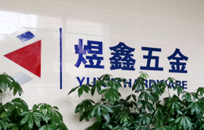 總覽全局，步步落實——熱烈祝賀廣州市煜鑫五金制品有限公司“全面管理升級”項目圓滿成功