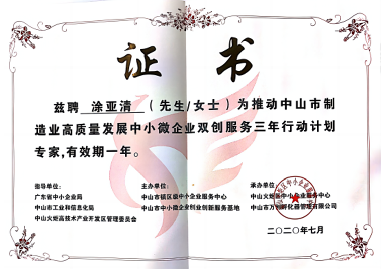 涂亞清被聘為推動中山市制造業(yè)高質(zhì)量發(fā)展中小微企業(yè)雙創(chuàng)服務(wù)專家 涂亞清被聘為推動中山市制造業(yè)高質(zhì)量發(fā)展中小微企業(yè)雙創(chuàng)服務(wù)專家