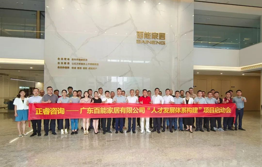 動態(tài)丨勇者百戰(zhàn)，能者同行——廣東百能家居有限公司第三期“人才發(fā)展體系構(gòu)建”項目啟動