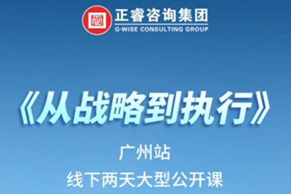 《正睿咨詢—從戰(zhàn)略到執(zhí)行》震撼來襲！欲報從速丨兩天學(xué)習(xí) 系統(tǒng)升級整體設(shè)計！