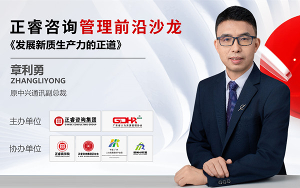動態(tài)丨《發(fā)展新質(zhì)生產(chǎn)力的正道》——正睿前沿管理沙龍成功舉辦！