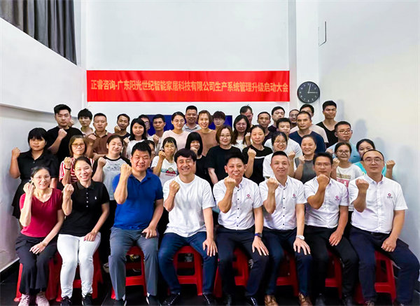 出口餐椅制造行業(yè)龍頭企業(yè)——廣東陽(yáng)光世紀(jì)智能家居科技有限公司【生產(chǎn)系統(tǒng)管理提升】項(xiàng)目啟動(dòng)！