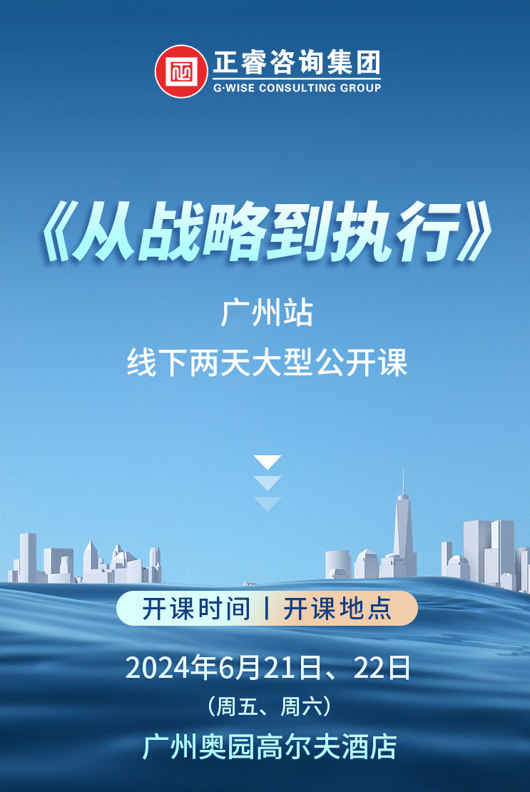 《正睿咨詢—從戰(zhàn)略到執(zhí)行》震撼來襲！欲報從速丨兩天學(xué)習(xí) 系統(tǒng)升級整體設(shè)計！