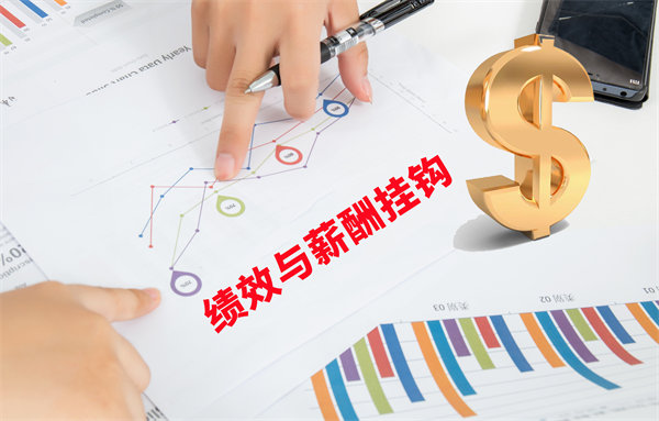 薪酬管理與員工績效評估聯(lián)動，實現(xiàn)企業(yè)員工共同成長