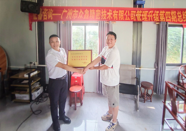 萬眾一“鑫”，眾志成城——熱烈祝賀廣州市眾鑫精密技術(shù)有限公司“全面管理升級”四期項目圓滿成功