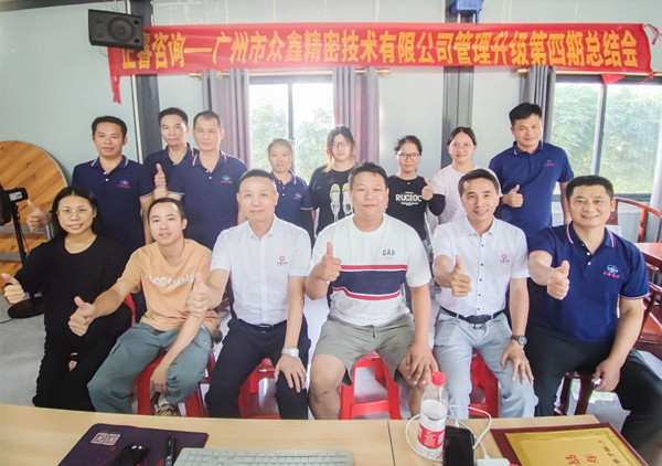 動態(tài)｜萬眾一“鑫”，眾志成城——熱烈祝賀廣州市眾鑫精密技術(shù)有限公司“全面管理升級”四期項目圓滿成功
