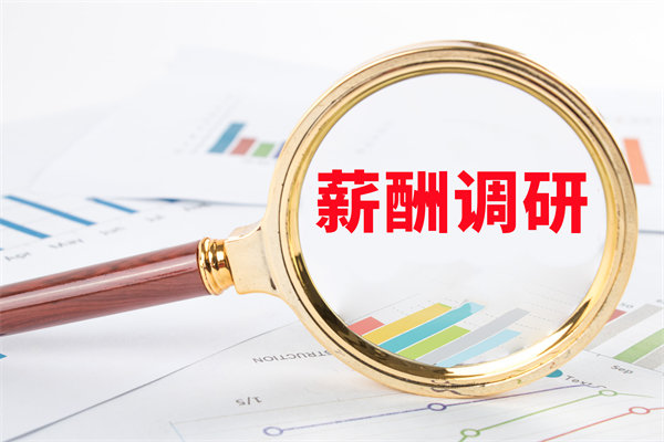 市場薪酬調(diào)研：如何確保我們的薪酬競爭力？