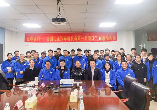 動(dòng)態(tài)丨“汽車電噴燃油泵國家標(biāo)準(zhǔn)”起草單位——臺州匯正汽車電機(jī)有限公司“系統(tǒng)管理升級”咨詢項(xiàng)目啟動(dòng)