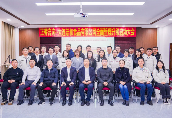 動態(tài)丨世界海洋預制菜供應鏈領軍企業(yè)—大連浩和食品有限公司“全面管理升級”咨詢項目啟動