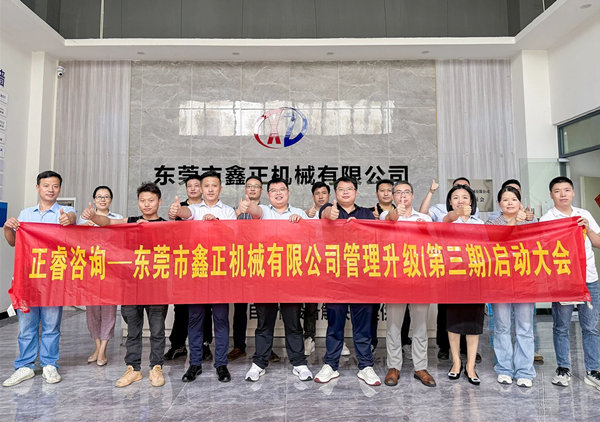 動態(tài)｜塑料容器后段自動化包裝設備行業(yè)標桿企業(yè)——東莞市鑫正機械有限公司第三期全面管理升級項目啟動